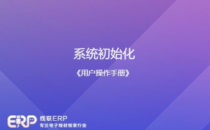 线联ERP - 用户操作手册 - 系统初始化-开发框架文库