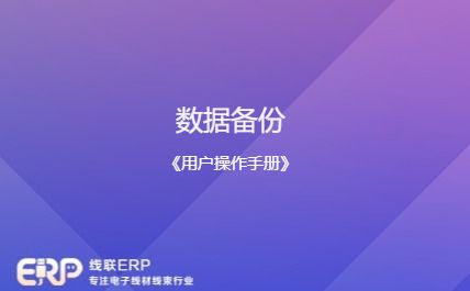 线联ERP - 用户操作手册 - 数据备份-开发框架文库