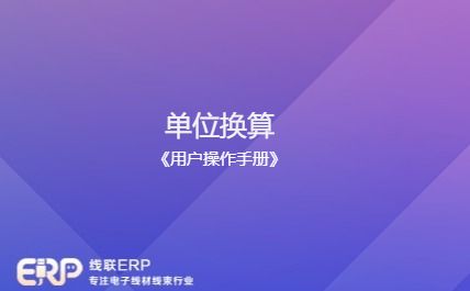 线联ERP - 用户操作手册 - 单位换算-开发框架文库